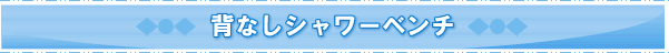 背なしシャワーベンチ