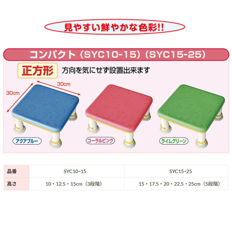 SYC15-25__SYC10-15ダイヤタッチ浴槽台 コンパクトサイズ