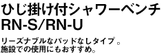 安寿ひじ掛け付シャワーベンチＳ