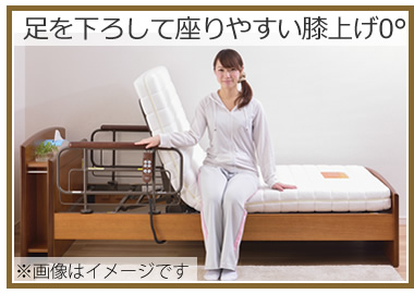 足を下ろして座りやすい膝上げ0度