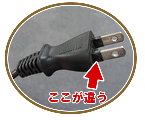 ここが違う!電源プラグ