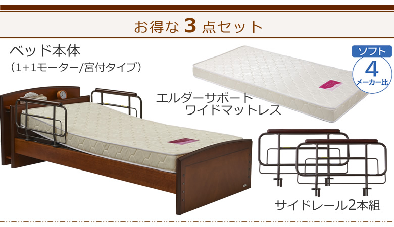 ベッドとマットレス+サイドレールの3点セット ベッド本体+エルダーサポートワイドマットレス ケアレットフォルテⅡ
