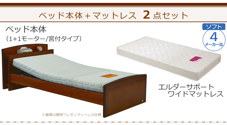 ベッドとマットレスの2点セット ベッド本体+エルダーサポートワイドマットレス ケアレットフォルテⅡ