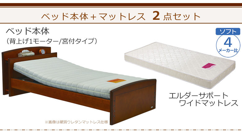 ベッドとマットレスの2点セット ベッド本体+エルダーサポートワイドマットレス ケアレットフォルテⅡ