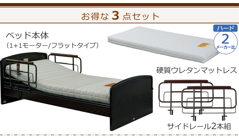 ベッドとマットレスとサイドレールの3点セット ベッド本体+硬質ウレタンマットレス+サイドレール ケアレットネオアルファⅡ