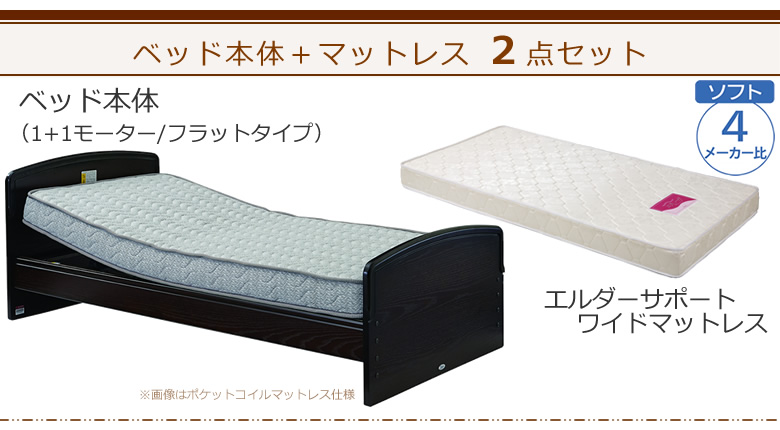 ベッドとマットレスの2点セット ベッド本体+エルダーサポートワイドマットレス ケアレットネオアルファⅡ