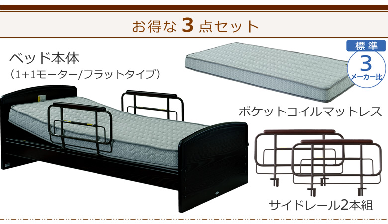 ベッドとマットレスとサイドレールの3点セット ベッド本体+ポケットコイルマットレス+サイドレール ケアレットネオアルファⅡ