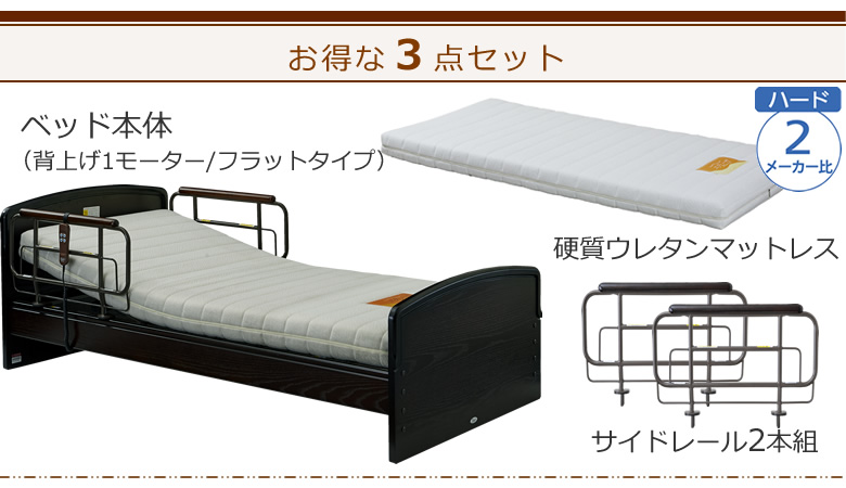 ベッドとマットレスとサイドレールの3点セット ベッド本体+硬質ウレタンマットレス+サイドレール ケアレットネオアルファⅡ