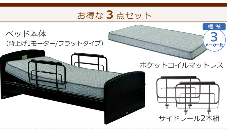 ベッドとマットレスとサイドレールの3点セット ベッド本体+ポケットコイルマットレス+サイドレール ケアレットネオアルファⅡ