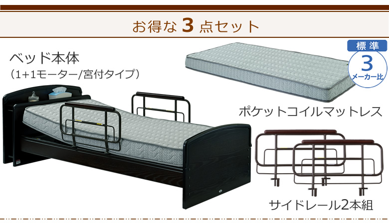 ベッドとマットレスとサイドレールの3点セット ベッド本体+ポケットコイルマットレス+サイドレール ケアレットネオアルファⅡ