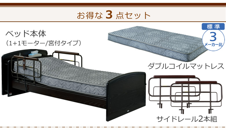 ベッドとマットレス+サイドレールの3点セット ベッド本体+ダブルコイルマットレス ケアレットネオアルファⅡ