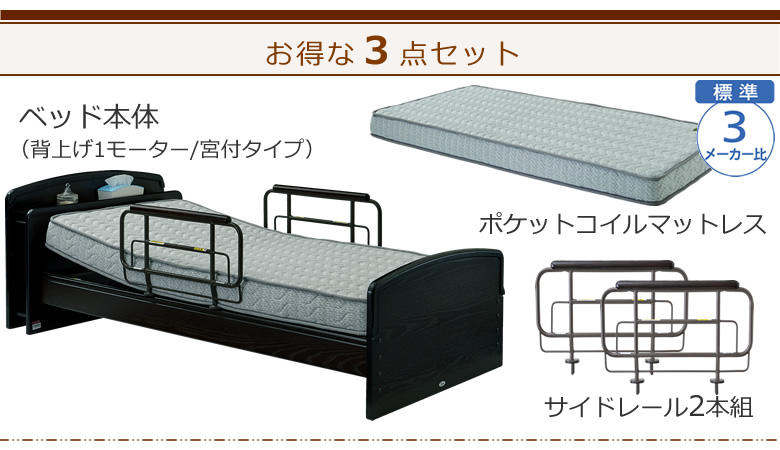 ベッドとマットレスとサイドレールの3点セット ベッド本体+ポケットコイルマットレス+サイドレール ケアレットネオアルファⅡ