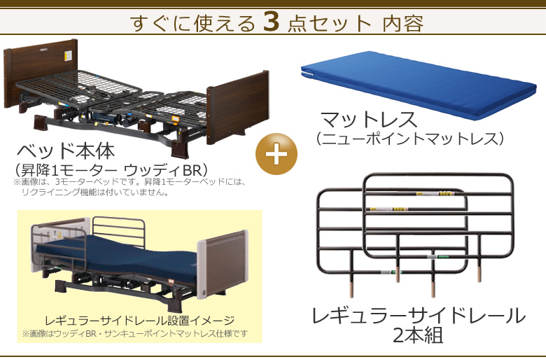 ミオレットⅡ 昇降1モーター 3点セット