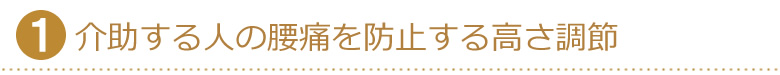 介助する人の腰痛を防止する高さ調節