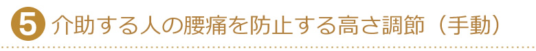 介助する人の腰痛を防止する高さ調節