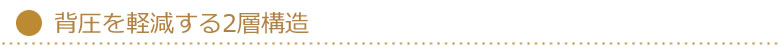 背圧を軽減する2層構造