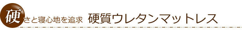 硬質ウレタンマットレス