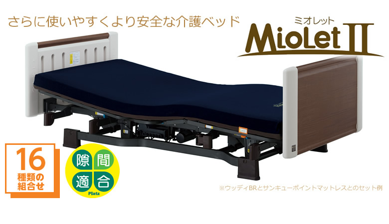 さらに使いやすくより安全な介護ベッド ミオレット2