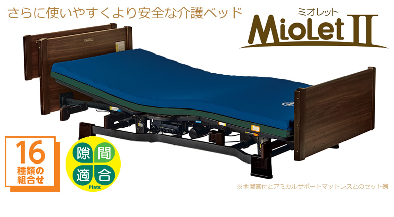 さらに使いやすくより安全な介護ベッド ミオレット2