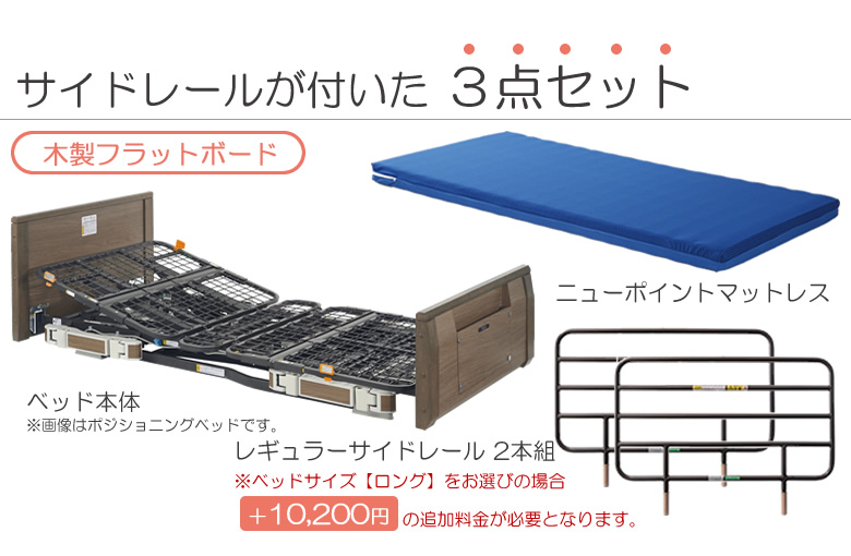 ラフィオ マットレス付き(マット付き)サイドレール付き(手すり付き)3点セット