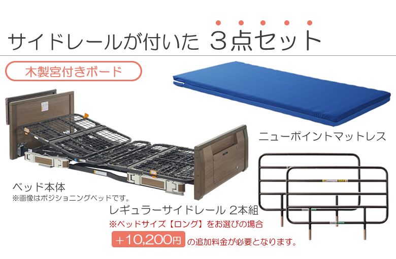 ラフィオ マットレス付き(マット付き)サイドレール付き(手すり付き)3点セット