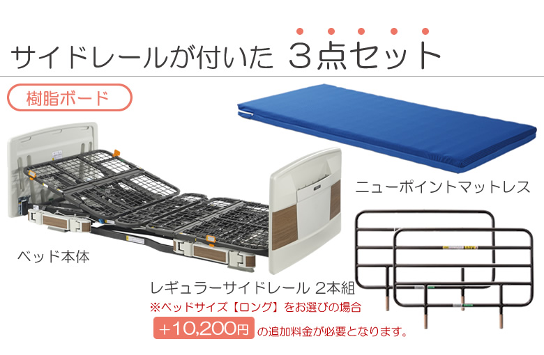 ラフィオ マットレス付き(マット付き)サイドレール付き(手すり付き)3点セット
