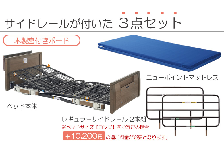 ラフィオ マットレス付き(マット付き)サイドレール付き(手すり付き)3点セット