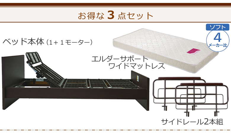 ベッドとマットレス+サイドレールの3点セット ベッド本体+エルダーサポートワイドマットレス ケアレットシンプリー