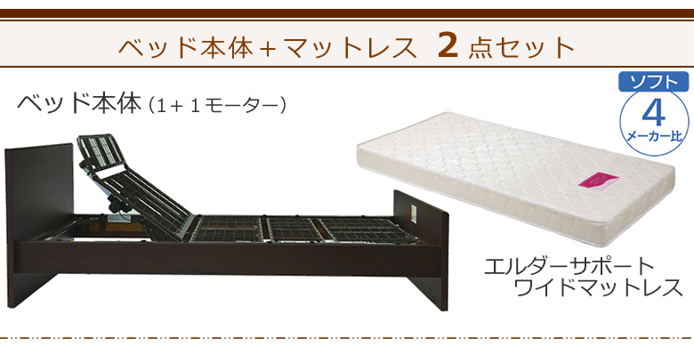ベッドとマットレスの2点セット ベッド本体+エルダーサポートワイドマットレス ケアレットシンプリー