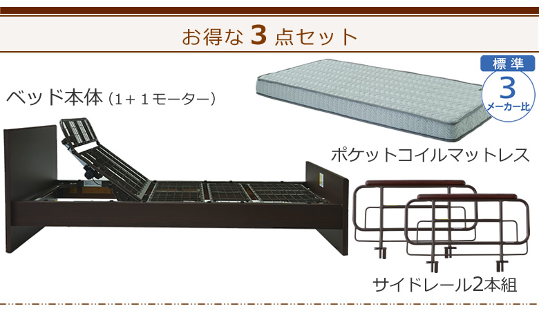 ベッドとマットレス+サイドレールの3点セット ベッド本体+ポケットコイルマットレス ケアレットシンプリー