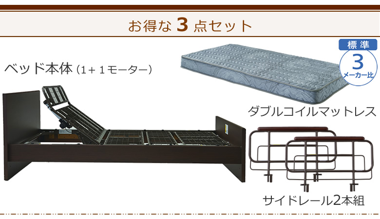 ベッドとマットレス+サイドレールの3点セット ベッド本体+ダブルコイルマットレス ケアレットシンプリー
