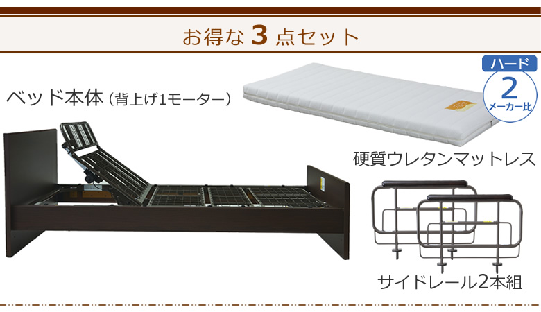 ベッドとマットレス+サイドレールの3点セット ベッド本体+硬質ウレタンマットレス ケアレットシンプリー