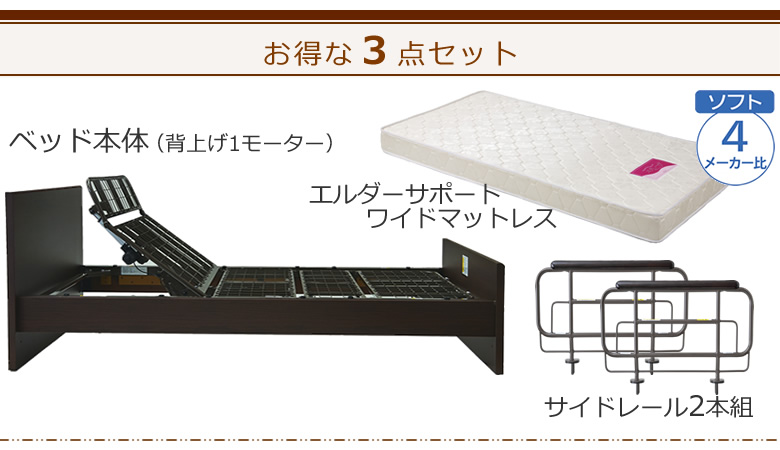 ベッドとマットレス+サイドレールの3点セット ベッド本体+エルダーサポートワイドマットレス ケアレットシンプリー