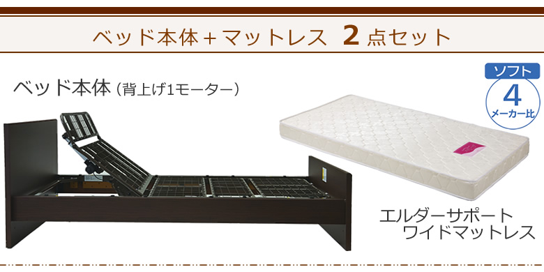 ベッドとマットレスの2点セット ベッド本体+エルダーサポートワイドマットレス ケアレットシンプリー