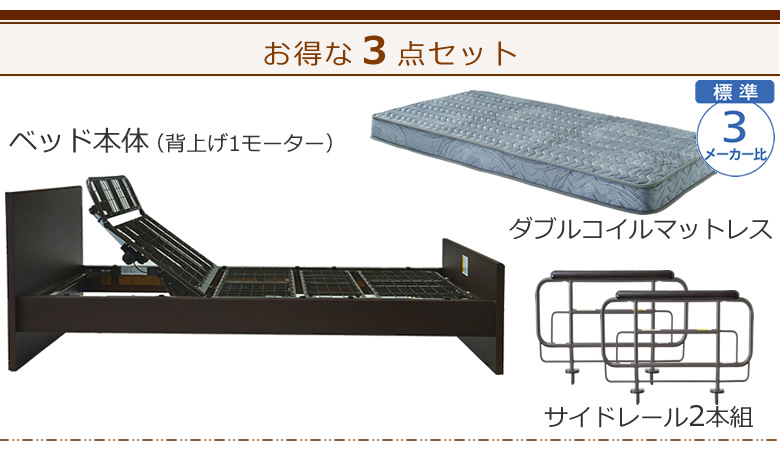 ベッドとマットレス+サイドレールの3点セット ベッド本体+ダブルコイルマットレス ケアレットシンプリー