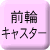 前輪キャスター