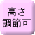 高さ調節可能