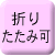折りたたみ可能