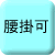 腰掛可能