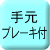 手元ブレーキ付
