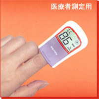 医療者測定用