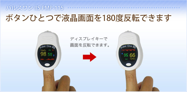 パルスワンIIS PMP-115 ボタンひとつで液晶画面を180度反転できます ディスプレイキーで画面を反転できます