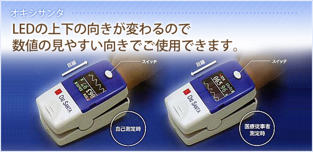 オキシサンタ LEDの上下の向きが変わるので数値の見やすい向きでご使用できます。