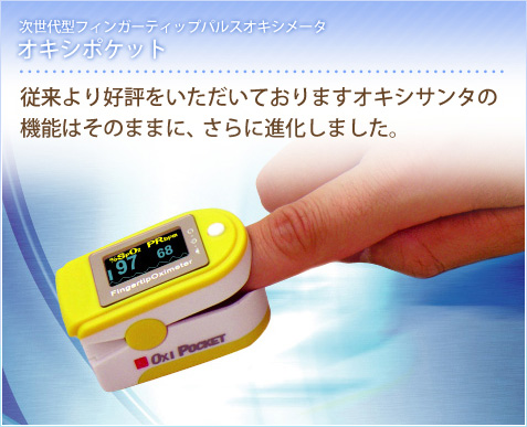 オキシポケット 従来より好評をいただいておりますオキシサンタの機能はそのままに、さらに進化しました。
