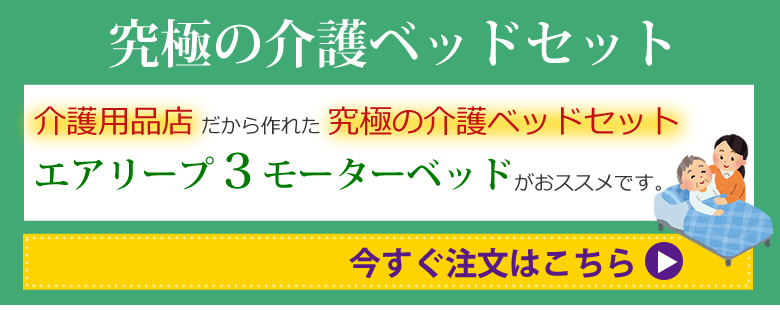 究極の介護ベッドセット