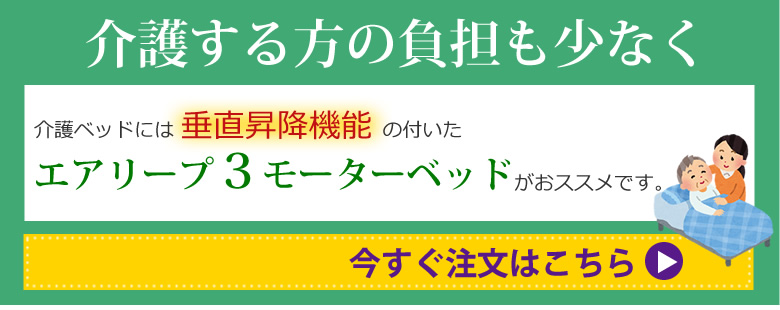 介護する方への負担も少なく