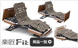 楽匠フィットシリーズ 商品一覧はこちら