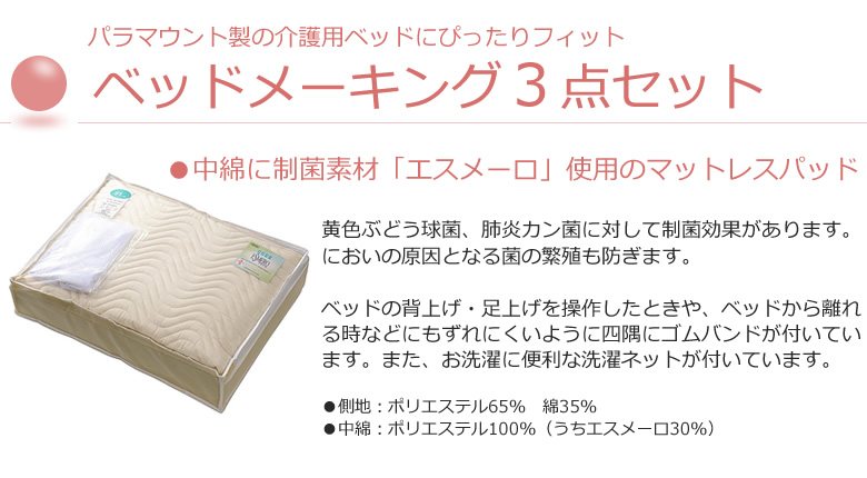 メーキング3点セット マットレスパッド