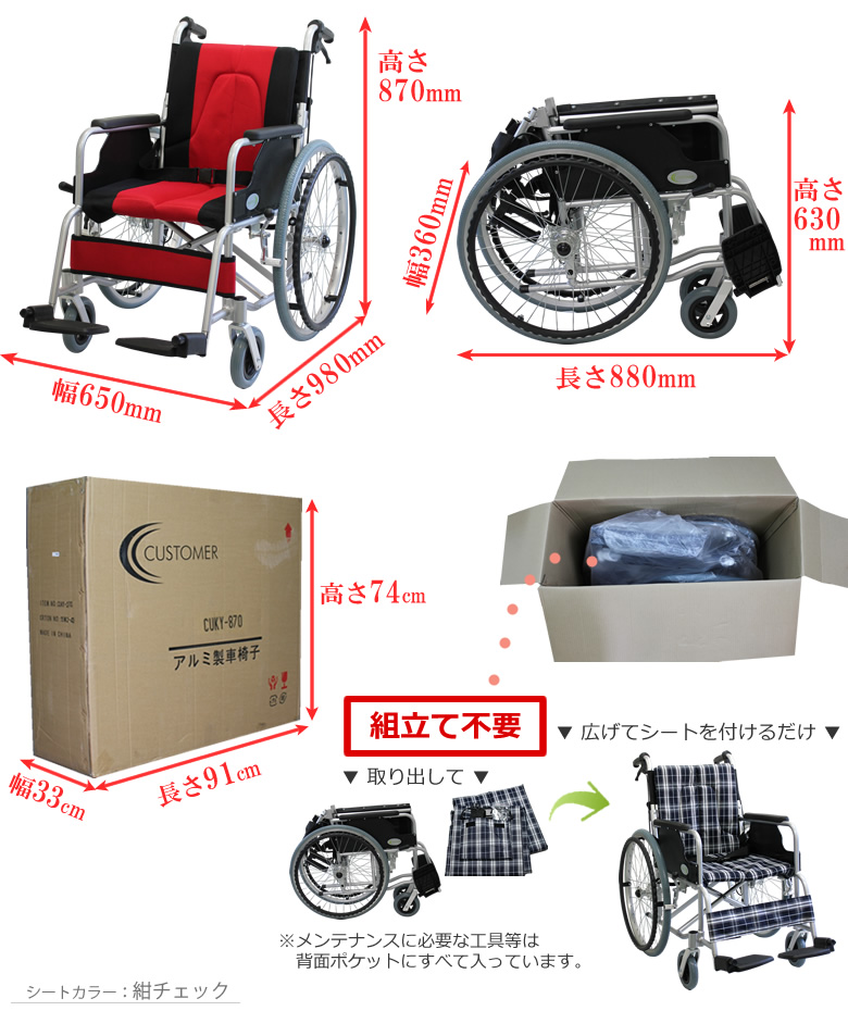 cuky-870 車椅子のサイズ・梱包サイズ