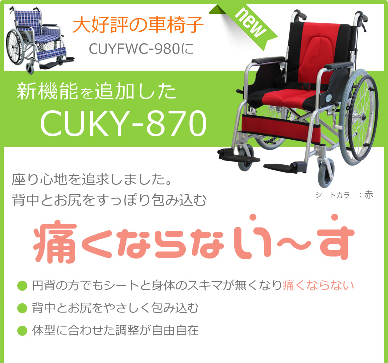 大好評の車椅子CUYFWC-980に新機能を追加して新登場<CUKY-870>
